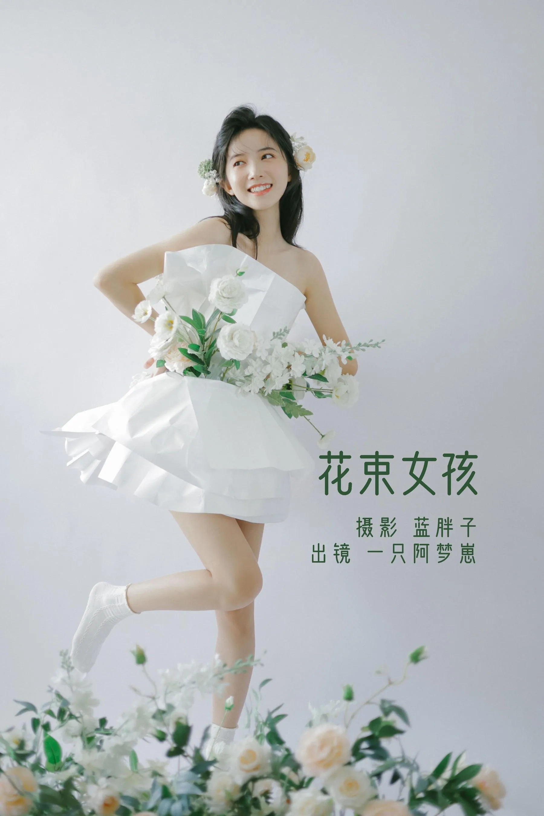 [YITUYU艺图语]2022.07.26 花束女孩 一只阿梦崽 [32P]插图1